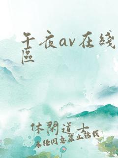 午夜av在线一区