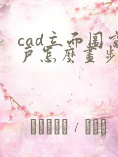 cad立面图窗户怎么画步骤