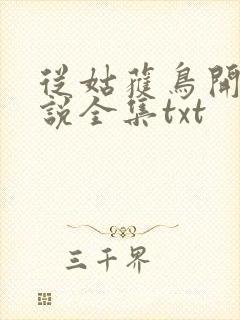 从姑获鸟开始小说全集txt