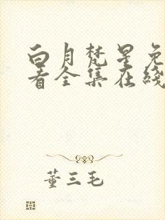 白月梵星免费观看全集在线观看