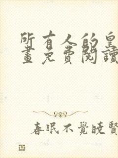 所有人的皇女漫画免费阅读下拉式