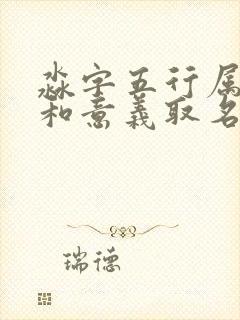 淼字五行属什么和意义取名