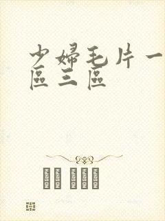 少妇毛片一区二区三区
