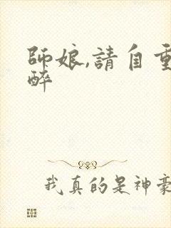 师娘,请自重不醉