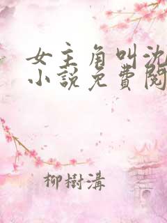 女主角叫沈玥的小说免费阅读