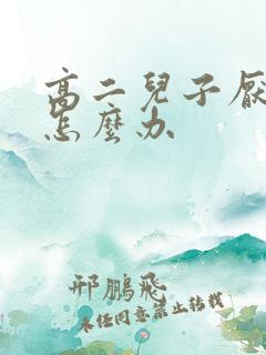 高二儿子厌学该怎么办