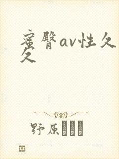 蜜臀av性久久久