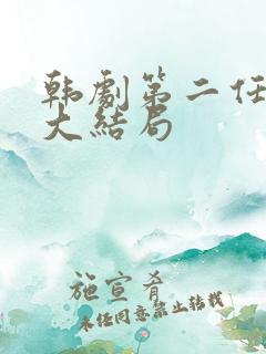 韩剧第二任丈夫大结局