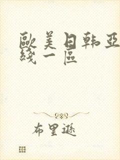 欧美日韩亚洲在线一区