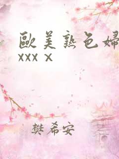 欧美熟色妇xxxxxⅹ