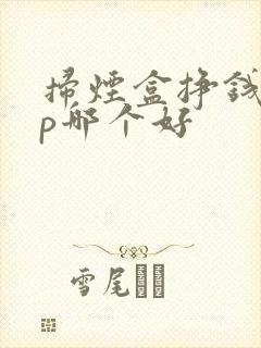 扫烟盒挣钱app哪个好