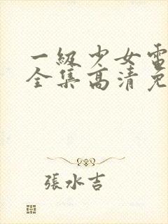 一级少女电视剧全集高清免费观看