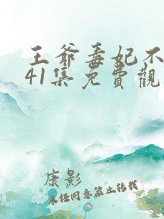 王爷毒妃不好惹41集免费观看