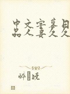 中文字幕日韩精品人妻久久久