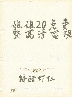 姐姐20免费完整高清电视剧在线看