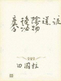 产后阴道流黄色分泌物