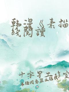 韩漫《素描》在线阅读