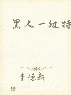 黑人一级特黄