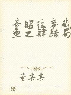 童昭往事藏匿枯鱼之肆结局