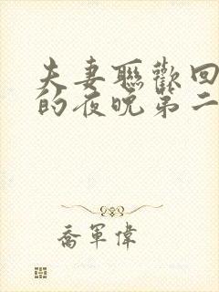 夫妻联欢回不去的夜晚第二季在线观看