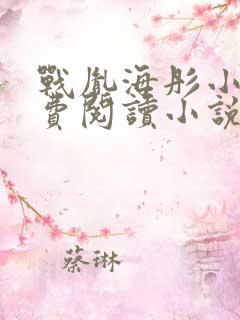 战胤海彤小说免费阅读小说