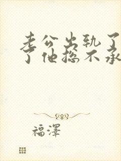 老公出轨了我说了他总不承认