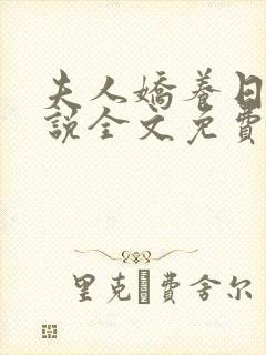 夫人娇养日常小说全文免费阅读