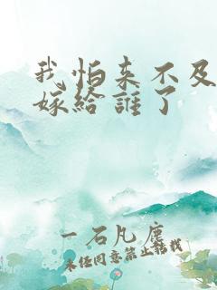 我怕来不及晶晶嫁给谁了