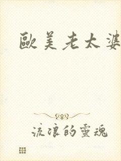 欧美老太婆卖淫