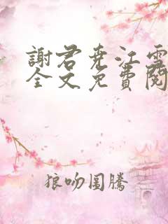 谢君尧江雪小说全文免费阅读