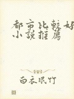 都市比较好看的小说推荐