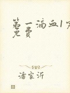 第一滴血1完整免费