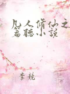 凡人修仙之仙界篇听小说