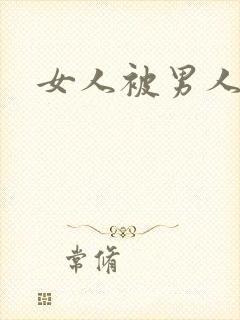 女人被男人操哭