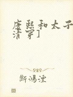 康熙和太子妃[清穿]