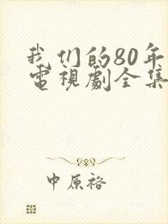 我们的80年代电视剧全集在线观看