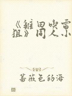 《雏田吃雷影大狙》同人小说的基本