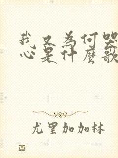 我又为何哭泣伤心是什么歌