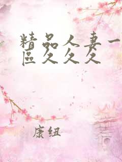 精品人妻一区二区久久久