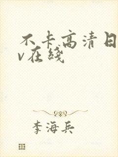 不卡高清日韩av在线