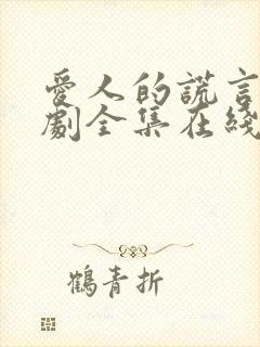 爱人的谎言电视剧全集在线观看免费观看乐视