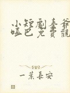 小短剧秦爷的小哑巴免费观看