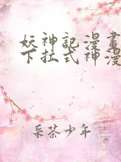 妖神记漫画免费下拉式神漫画