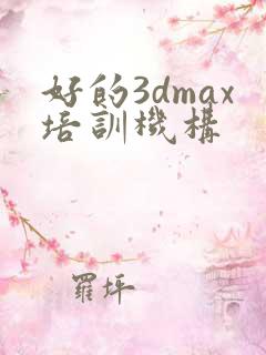 好的3dmax培训机构