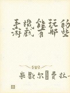 手机能玩的单机游戏有哪些好玩的?