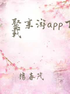 聚享游app下载