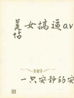 美女搞逼av网站