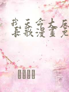 我天命大反派顾长歌漫画免费观看