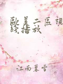 欧美二区视频在线播放