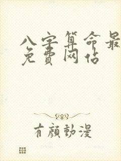 八字算命最准的免费网站